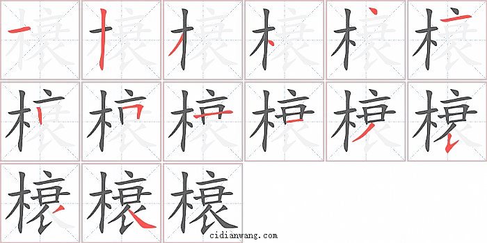 榱字笔顺分步演示图
