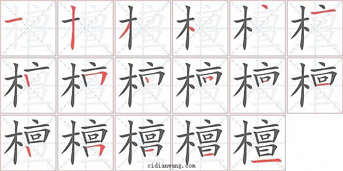檀字笔顺分步演示图