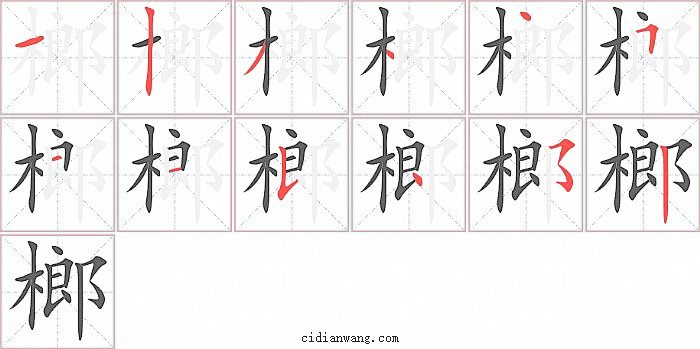 榔字笔顺分步演示图