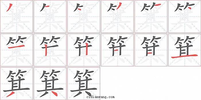 箕字笔顺分步演示图