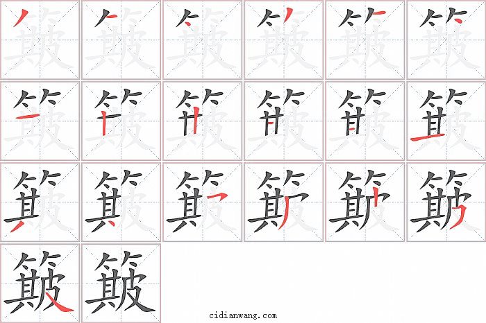簸字笔顺分步演示图