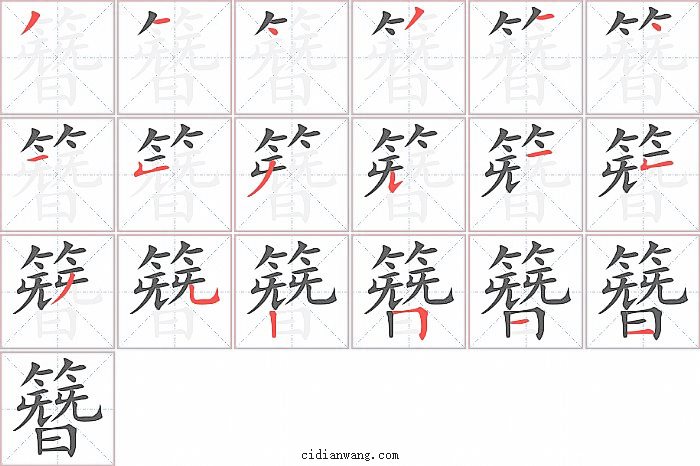 簪字笔顺分步演示图