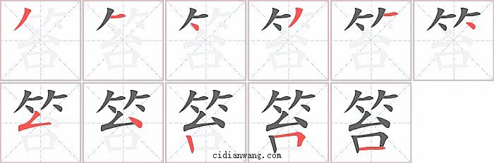 笞字笔顺分步演示图