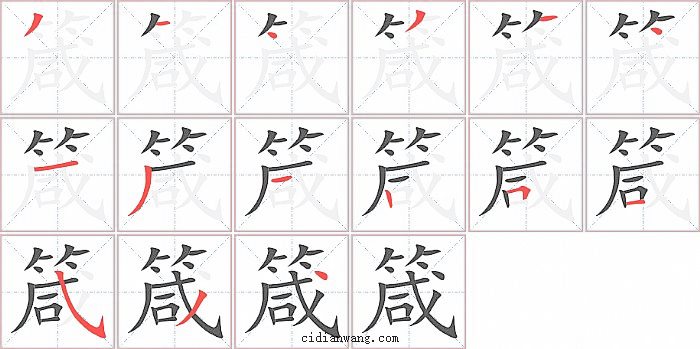 箴字笔顺分步演示图