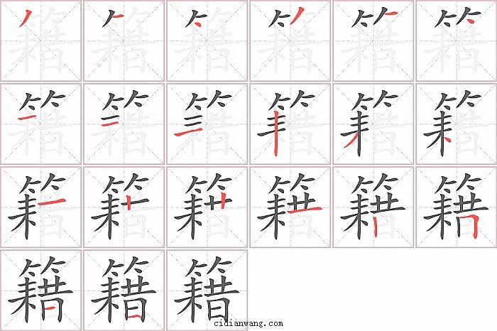 籍字笔顺分步演示图