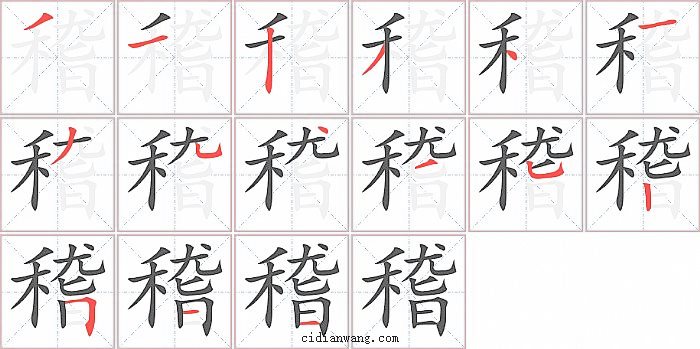 稽字笔顺分步演示图