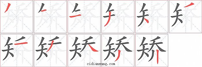 矫字笔顺分步演示图