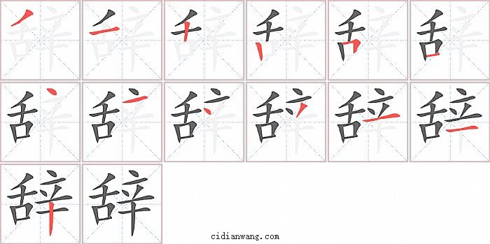 辞字笔顺分步演示图