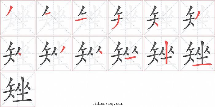 矬字笔顺分步演示图