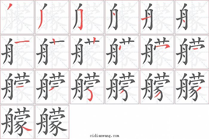 艨字笔顺分步演示图