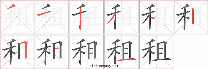 租字笔顺分步演示图