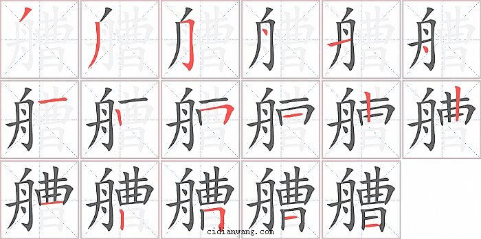 艚字笔顺分步演示图