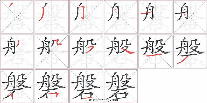 磐字笔顺分步演示图