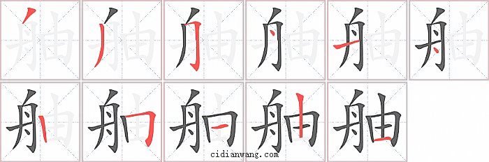 舳字笔顺分步演示图