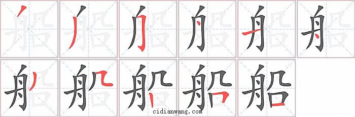 船字笔顺分步演示图