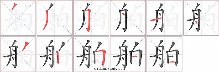 舶字笔顺分步演示图