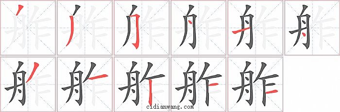 舴字笔顺分步演示图