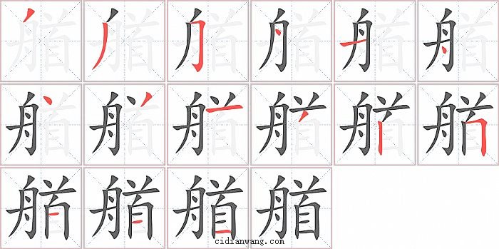 艏字笔顺分步演示图