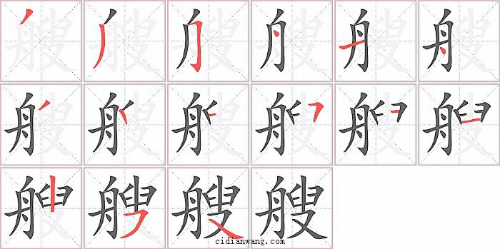 艘字笔顺分步演示图