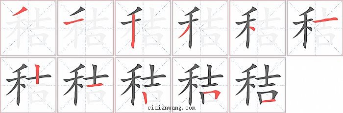 秸字笔顺分步演示图