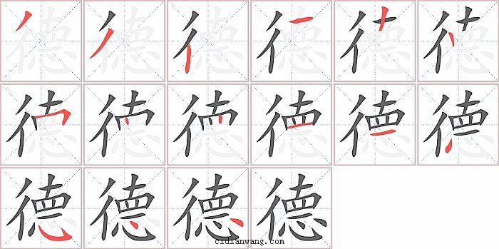 德字笔顺分步演示图