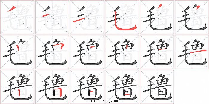 氇字笔顺分步演示图