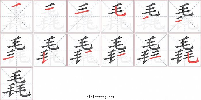 毳字笔顺分步演示图