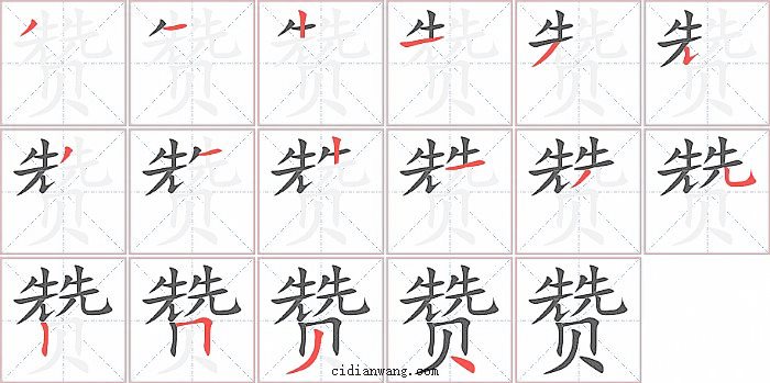 赞字笔顺分步演示图