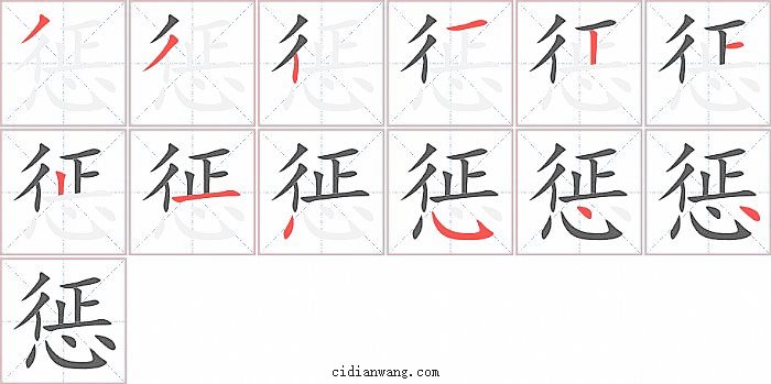 惩字笔顺分步演示图