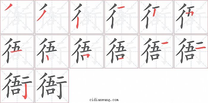 衙字笔顺分步演示图