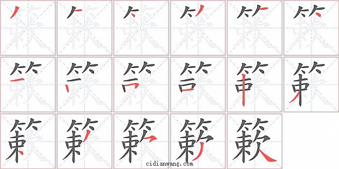 簌字笔顺分步演示图