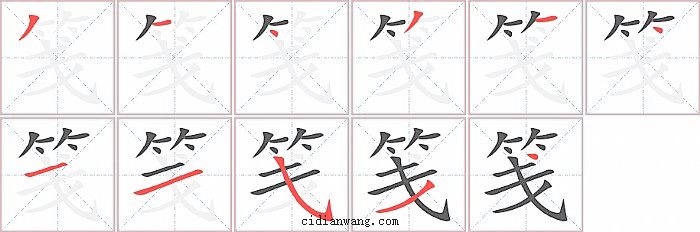 笺字笔顺分步演示图