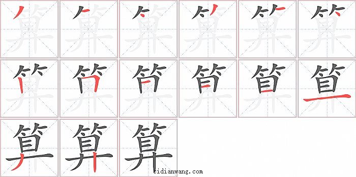 算字笔顺分步演示图