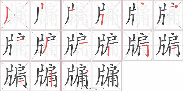 牖字笔顺分步演示图