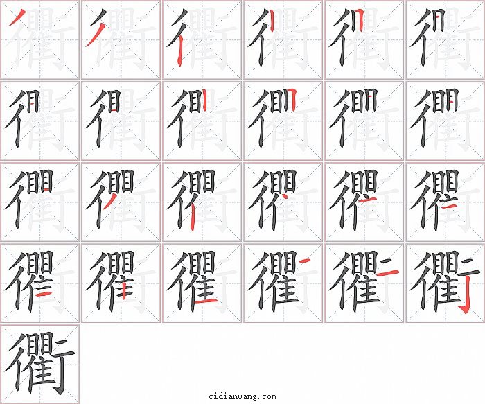 衢字笔顺分步演示图