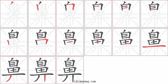 鼻字笔顺分步演示图