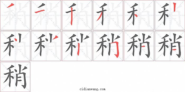 稍字笔顺分步演示图