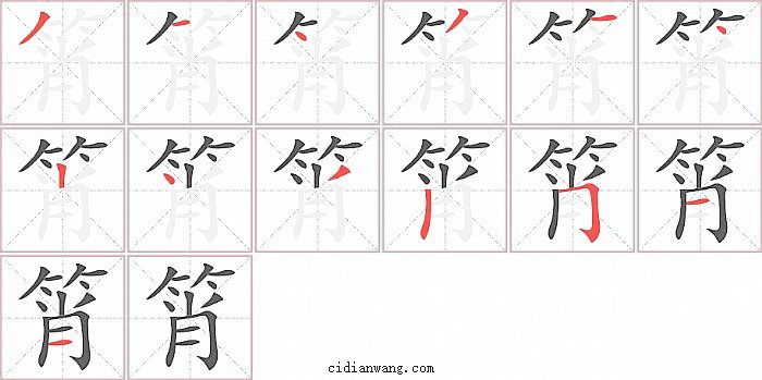 筲字笔顺分步演示图