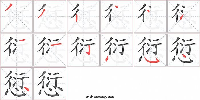 愆字笔顺分步演示图