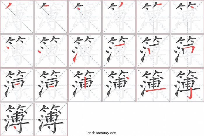 簿字笔顺分步演示图