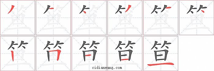 笪字笔顺分步演示图