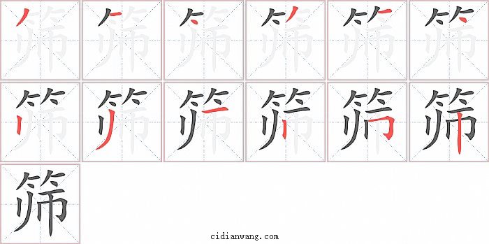 筛字笔顺分步演示图