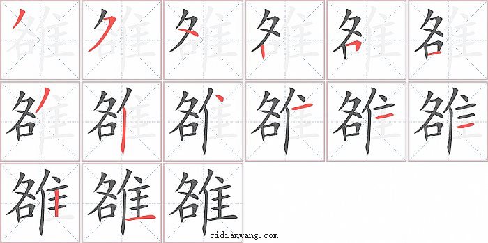 雒字笔顺分步演示图