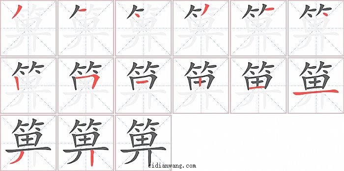 箅字笔顺分步演示图