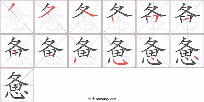 惫字笔顺分步演示图