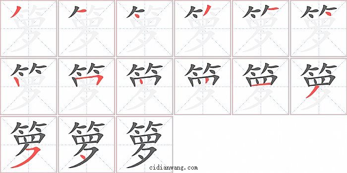 箩字笔顺分步演示图