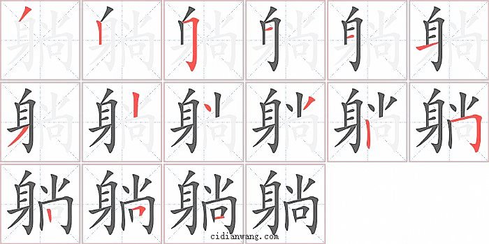 躺字笔顺分步演示图