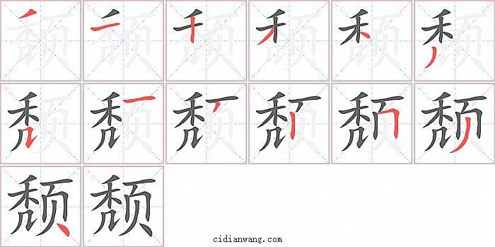 颓字笔顺分步演示图