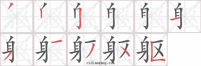 躯字笔顺分步演示图
