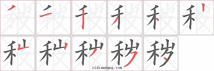 秽字笔顺分步演示图